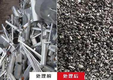 廢鋁前后對比