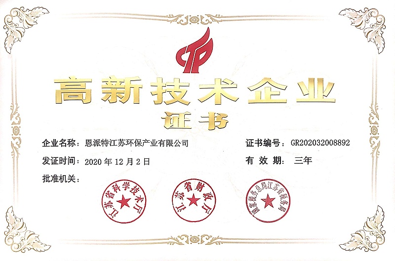 恩派特高企證書(shū)(1)