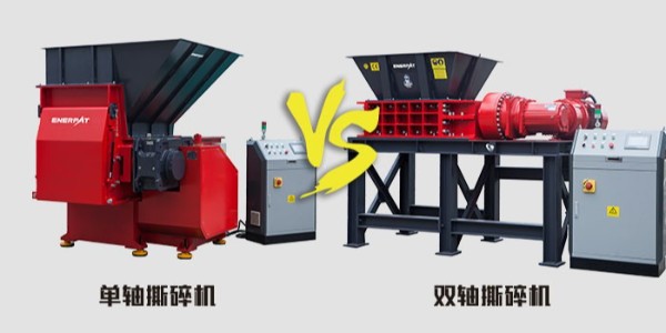 單軸雙軸傻傻分不清？單軸撕碎機(jī)和雙軸撕碎機(jī)有什么不同？