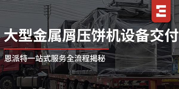 從工廠到現(xiàn)場(chǎng)：恩派特1250噸大型金屬屑?jí)猴灆C(jī)一站式服務(wù)全流程揭秘，讓合作更安心！