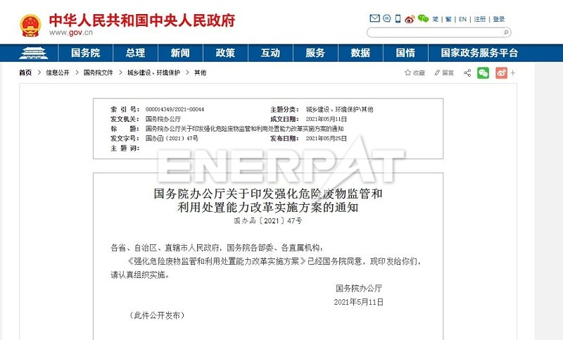 強化危險廢物監(jiān)管和利用處置能力改革實施方案