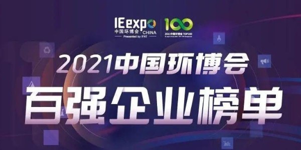 喜大普奔！恩派特榮獲“2021中國環(huán)博會(huì)百強(qiáng)企業(yè)” 稱號(hào)